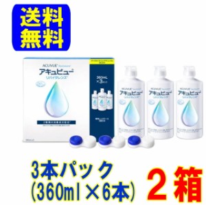 アキュビューリバイタレンズ 3本パック 2箱セット(360ml×6本) 送料無料 ソフトコンタクトレンズ用 ケア用品 洗浄 消毒 保存 ジョンソン