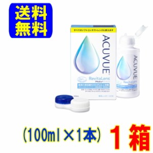 アキュビューリバイタレンズ 100ml 1本 送料無料 ソフトコンタクトレンズ用 洗浄 タンパク除去 すすぎ 消毒 保存液 ジョンソン