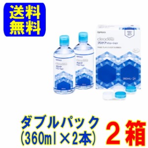 オフテクス クリアデュー プロケアソリューション 360mlダブルパック２箱(360ml 4本)送料無料 ソフトコンタクトレンズ用 ケア用品