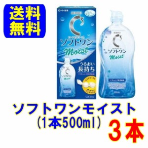 ロート Cキューブ ソフトワンモイスト a 500ml×3本 送料無料 ソフトコンタクトレンズ 用 ケア用品 ケア ソフトコンタクト ロート製薬 