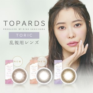 トパーズ トーリック TOPARDS TORIC 2箱 (1箱10枚入)ポスト便 送料無料 1日使い捨て 乱視用 カラーコンタクト 指原 莉乃