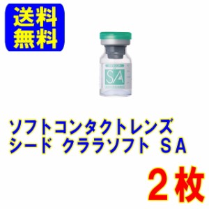 保証付き シード クララソフト SA 2枚 両眼用 ポスト便 送料無料 約1年装用 コンベンショナルレンズ ソフトコンタクトレンズ