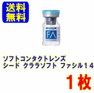 保証付き シード ファシル14 1枚 片眼用 ポスト便 送料無料 約1年装用 コンベンショナルレンズ ソフトコンタクトレンズ ソフトコンタクト