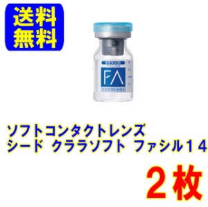 保証付き シード ファシル14 2枚 両眼用 ポスト便 送料無料 約1年装用 コンベンショナルレンズ ソフトコンタクトレンズ ソフトレンズ