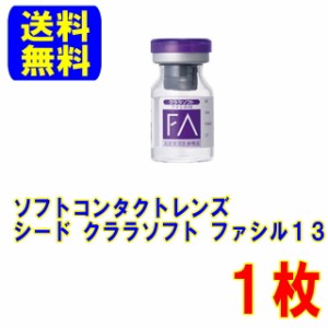 保証付き シード ファシル13 1枚 片眼用 約1年装用 ポスト便 送料無料 ソフトコンタクトレンズ コンベンショナルレンズ ソフトレンズ