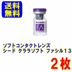 保証付き シード ファシル13 2枚 両眼用 約1年装用 ソフトコンタクトレンズ コンベンショナルレンズ ソフトレンズ コンタクトレンズ