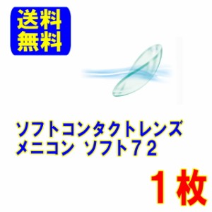 保証付き メニコン ソフト72 片眼用 1枚 ソフトコンタクトレンズ ポスト便 送料無料 ソフトレンズ コンタクト コンベンショナル