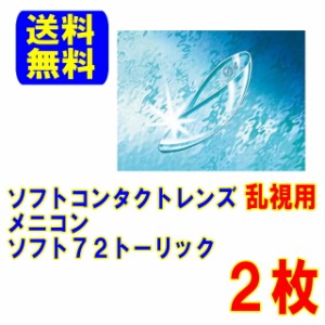 保証付き メニコン ソフト72トーリック 2枚 両目分 ソフトコンタクトレンズ ポスト便 送料無料 乱視用 ソフト コンベンショナル