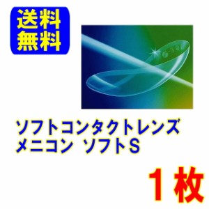 保証付き メニコン ソフトS 片眼 1枚 ソフトコンタクトレンズ ポスト便 送料無料 ソフトレンズ コンタクトレンズ コンベンショナル