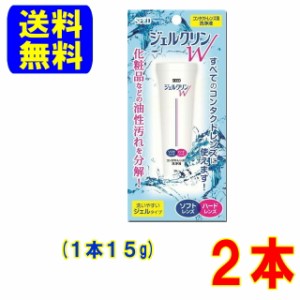 シード ジェルクリンW 2本(1本15g)ポスト便 送料無料 ソフトレンズ ハードレンズ に使える 洗浄液 クリーナー ケア用品