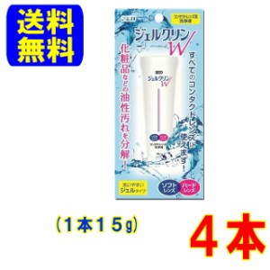 シード ジェルクリンW 4本(1本15g)ポスト便 送料無料 ソフトレンズ ハードレンズ に使える 洗浄液 クリーナー ケア用品