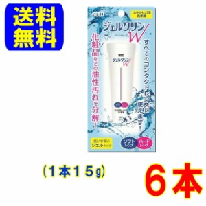 シード ジェルクリンW 6本(1本15g)ポスト便 送料無料 ソフトレンズ ハードレンズ に使える 洗浄液 クリーナー ケア用品