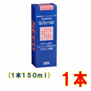 シード O2ソリューション 150ml 1本 ハードコンタクトレンズ 用 送料別 洗浄保存液 ケア用品 SEED ハード