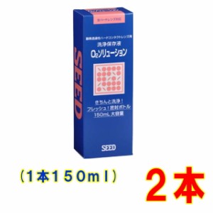 シード O2ソリューション 150ml 2本セット ハードコンタクトレンズ 用 送料別 洗浄保存液 ハード SEED ハードコンタクト ケア用品