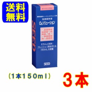 シード O2ソリューション 150ml 3本セット 送料無料 ハードコンタクトレンズ 用 洗浄保存液 SEED ハードコンタクト ケア用品