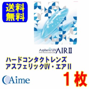 保証付き アスフェリックUV・エア2 片眼用 1枚 ハードコンタクトレンズ ポスト便 送料無料 アイミー ハードコンタクト