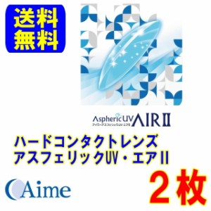 保証付き アスフェリックUV エア2 両眼用 ２枚 ハードコンタクトレンズ アイミー ポスト便 送料無料 ハード ハードコンタクト