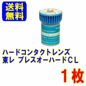 保証付き 東レ ブレスオーハードCL 片眼分1枚 ポスト便 送料無料 ハードコンタクトレンズ ハード コンタクト コンタクトレンズ