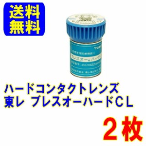 保証付き 東レ ブレスオーハードCL 両眼分2枚 ポスト便 送料無料 ハードコンタクト ハード コンタクト コンタクトレンズ