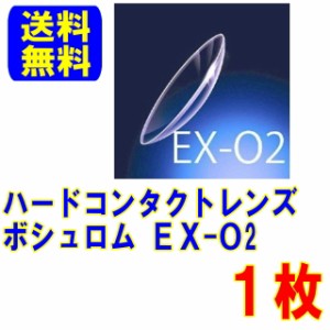 保証付き ボシュロム EX-O2 片眼分1枚 ポスト便 送料無料 ハードコンタクト ハード コンタクト コンタクトレンズ