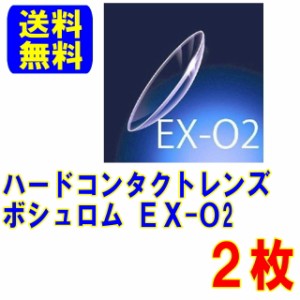 保証付き ボシュロム EX-O2 両眼分2枚 ポスト便 送料無料 ハードコンタクトレンズ ハード コンタクト