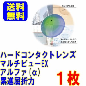 保証付き HOYA マルチビューEX (α) アルファ 片眼用 1枚 ポスト便 送料無料 遠近両用 ハードコンタクトレンズ ハード コンタクト ホヤ