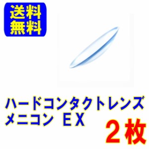 保証付き メニコンEX 両眼分2枚 ポスト便 送料無料 ハードコンタクトレンズ ハード ハードコンタクト メニコン EX