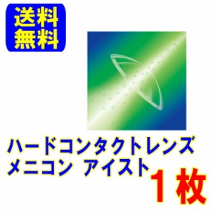 保証付き メニコン アイスト 片眼分1枚 ポスト便 送料無料 ハードコンタクトレンズ ハードコンタクト ハード メニコンアイスト