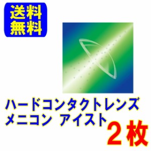 保証付き メニコン アイスト 両眼分2枚 ポスト便 送料無料 ハードコンタクトレンズ ハードコンタクト ハード メニコンアイスト 