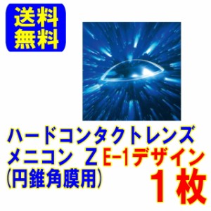 保証付き メニコンZ E-1デザイン 円錐角膜用 片眼１枚 送料無料 menicon メニコンＺ ハードコンタクトレンズ ハードレンズ