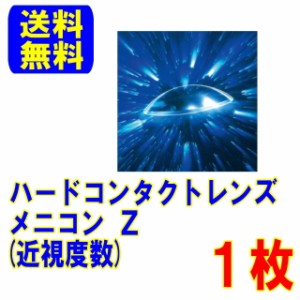 保証付き メニコンZ 片眼分 1枚 ポスト便 送料無料 ハードコンタクトレンズ ハード ハードコンタクト ハードレンズ メニコン Z 