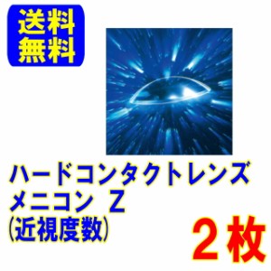 保証付き メニコンZ 両眼分2枚 ポスト便 送料無料 メニコン ハード コンタクトレンズ ハードコンタクト Z ハードレンズ