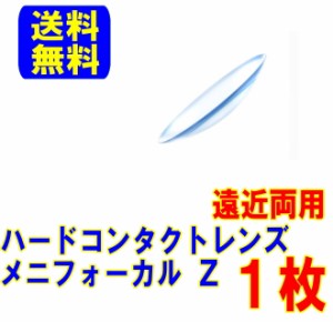 保証付 メニフォーカルZ 片眼 1枚 遠近両用 送料無料 ハードコンタクトレンズ  ハードコンタクト ハード メニコン メニフォーカル