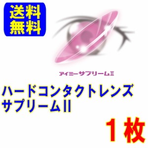 保証付き アイミー サプリーム2 片眼分1枚 ポスト便 送料無料 ハードコンタクトレンズ ハード aime