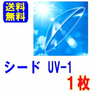 保証付き UV-1 シード 片眼分1枚 ポスト便 送料無料 ハードコンタクトレンズ ハード シードUV-1 ユーブイワン コンタクト コンタクト