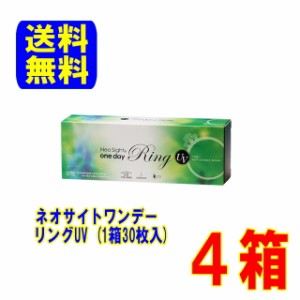 ネオサイトワンデー リング UV ４箱セット（1箱30枚入）送料無料１日使い捨て カラコン アイレ 1day カラーコンタクト