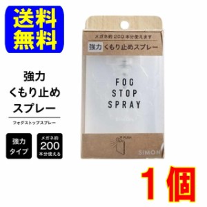 サイモン フォグストップスプレー 20ml１個 眼鏡用 強力 曇り止め 普通郵便 送料無料 親水性被膜  メガネ くもり止め 