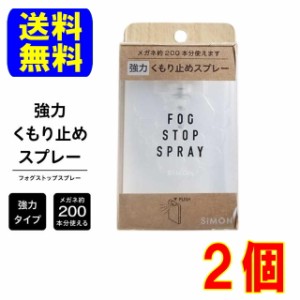 サイモン フォグストップスプレー 20ml 2個 眼鏡用 強力 曇り止め 普通郵便 送料無料 親水性被膜  メガネ くもり止め  ゴーグル