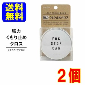 サイモン フォグストップ缶G 2箱 メガネの曇り止め 拭くだけ 速攻 メガネのくもりを解消 普通郵便 送料無料 クロスタイプ くもり止め 強