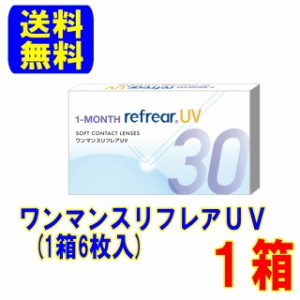 ワンマンスリフレアUV 1箱(1箱6枚入)送料無料 スマートレター配送 1ヶ月使い捨て コンタクトレンズ 1month フロムアイズ