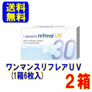 ワンマンスリフレアUV 2箱(1箱6枚入)送料無料 ポスト便 1ヶ月交換 コンタクトレンズ 1month 貴島 明日香 フロムアイズ