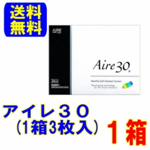 アイレ30(3枚入)1箱 送料無料 ポスト便 1ヵ月使い捨て アイレ マンスリー コンタクトレンズ クリアレンズ