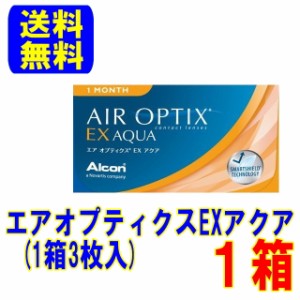 エアオプティクスEXアクア 1箱(1箱3枚入)送料無料 スマートレター配送 1ケ月使い捨て アルコン マンスリー コンタクトレンズ