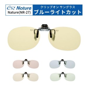 エロイコナチュレ Nature NR-27 PCメガネ ポスト便 送料無料 前掛け 跳ね上げ サングラス クリップオン クリップ式 ブルーライトカット 