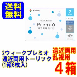 メニコン プレミオ 遠近両用 トーリック(6枚)4箱 送料無料 スマートレター配送 乱視用 2週間使い捨て 2week マルチフォーカル