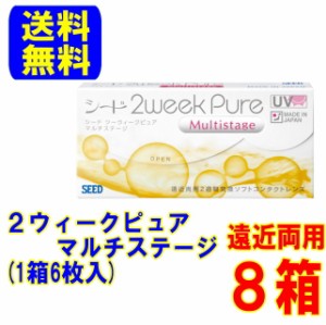 2ウィークピュアマルチステージ 遠近両用 8箱（1箱6枚入）ポスト便 送料無料 国産 2週間使い捨て 2ウィーク ピュア コンタクトレンズ