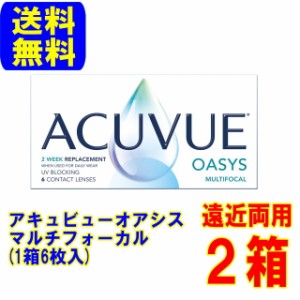 アキュビューオアシスマルチフォーカル 2箱(6枚入) 送料無料 スマートレター配送 2週間使い捨て 遠近両用 コンタクトレンズ ジョンソン