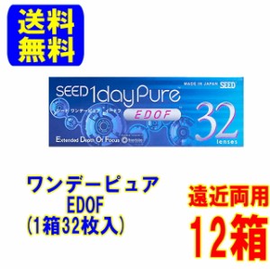 (処方箋必要)シード ワンデーピュアEDOF 12箱(1箱32枚入り)ポスト便 送料無料 遠近両用 1日使い捨て コンタクトレンズ 1day SEED イード