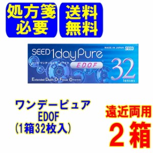 (処方箋必要)シード ワンデーピュアEDOF 2箱(1箱32枚入り)ポスト便 送料無料 遠近両用 1日使い捨て コンタクトレンズ 1day SEED イードフ