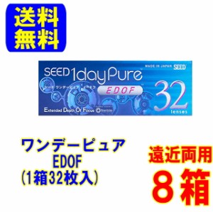 (処方箋必要)シード ワンデーピュアEDOF 8箱(1箱32枚入り)ポスト便 送料無料 遠近両用 1日使い捨て コンタクトレンズ 1day SEED イードフ